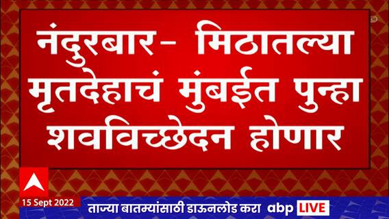 Nandurbar Girl : अखेर तरुणीच्या मृतदेहाच्या शवविच्छेदन मागणी मन्या, J.J Hospital मध्ये होणार शवविच्छेदन