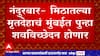 Nandurbar Girl : अखेर तरुणीच्या मृतदेहाच्या शवविच्छेदन मागणी मन्या, J.J Hospital मध्ये होणार शवविच्छेदन