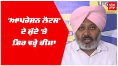 'ਆਪਰੇਸ਼ਨ ਲੋਟਸ' ਦੇ ਮੁੱਦੇ 'ਤੇ ਫ਼ਿਰ ਵਰ੍ਹੇ ਚੀਮਾ