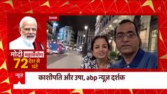 PM Modi को अभी से मिलने लगीं जन्मदिन की शुभकामनाएं, देखिए डेनमार्क के abp News दर्शकों का बधाई संदेश | मोदी महासंयोग