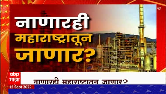 Special Report on Nanar Project: नव जागा देवूनही नाणारच्या अडचणी कायम! ABP Majha