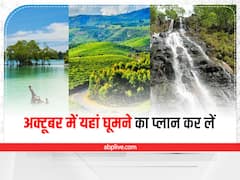 Place To Visit In October: अक्टूबर में यहां रहता है सुहाना मौसम, बना लें वीकेंड पर घूमने का प्लान