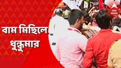 বাম ছাত্র-যুব সংগঠনের কলকাতা পুরসভা অভিযানকে কেন্দ্র করে ধুন্ধুমার।