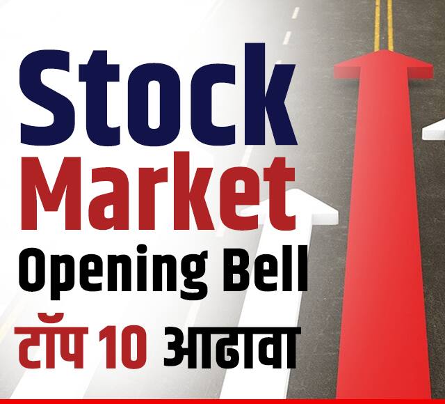 Stock Market Opening Bell टॉप 10 आढावा