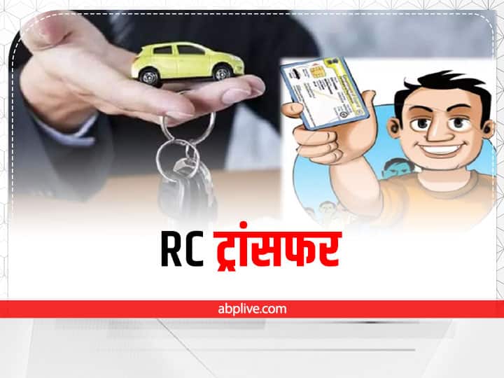 RC Transfer See the full procedure of vehicles RC Transfer through online mode RC Transfer: अब ऑनलाइन भी कर सकते हैं RC ट्रांसफर के लिए आवेदन, बस इन डॉक्यूमेंट्स को रखें साथ