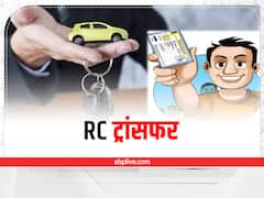 अब ऑनलाइन भी कर सकते हैं RC ट्रांसफर के लिए आवेदन, बस इन डॉक्यूमेंट्स को रखें साथ
