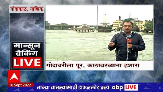 Nashik Rain : नाशकात पाऊस, गोदावरीला पूर; काठावरच्यांना इशारा ABP Majha