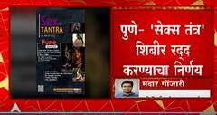 Pune Sex Tantra Update : उत्तर प्रदेशातील आयोजक रवी सिंगपर्यंत पोहोचण्याचा पोलिसांचा प्रयत्न