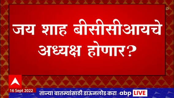 BCCI Chairman Jay Shah : जय शाह बीबीसीआयचे अध्यक्ष होणार?