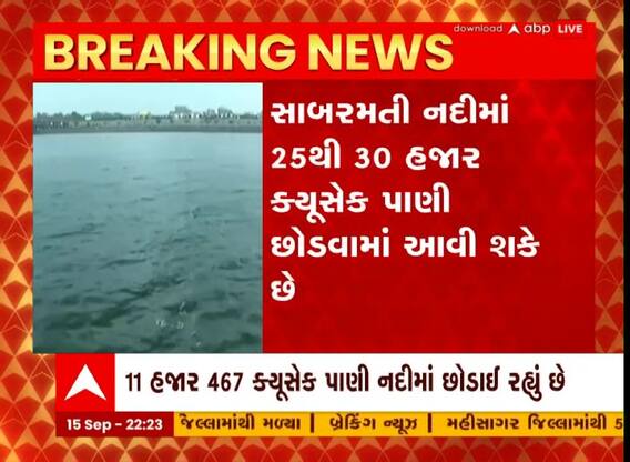 મહેસાણાના ધરોઈ ડેમમાંથી સાબરમતી નદીમાં પાણી છોડવામાં આવશે