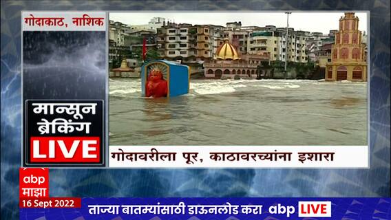 Nashik Rain : नाशिकमध्ये पावसाची संततधार, गंगापूर धरणातून विसर्ग सुरु; गोदावरीच्या पाणीपातळीत वाढ