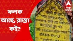 ফলকে খরচের হিসেব থাকলেও কাজ হয়নি রাস্তার, ক্ষোভ বাঁকুড়ায়