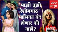 Hot News 17 :‘माझी तुझी रेशीमगाठ’ मालिका बंद होणार ?‘अलबत्या गलबत्या’ नाटकातून वैभव मांगलेची एक्झिट