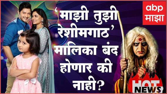 Hot News 17 :‘माझी तुझी रेशीमगाठ’ मालिका बंद होणार ?‘अलबत्या गलबत्या’ नाटकातून वैभव मांगलेची एक्झिट