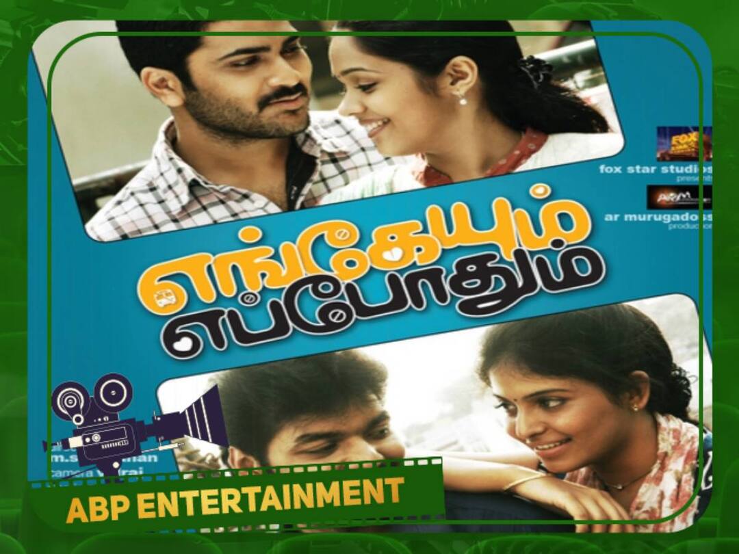 Engeyum Eppodhum Movie was released today on this date Engeyum Eppodhum:  ‛ஒரு பயணம்... அது தரும் பாடம்...’ 11 ஆண்டு பயணத்தில் ‛எங்கேயும் எப்போதும்’ எச்சரிக்கை!