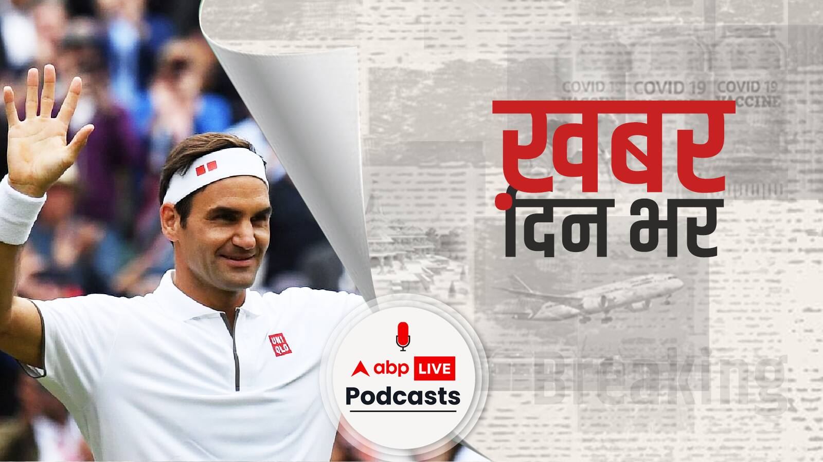 ख़बर दिन भर | रोजर फ़ेडरर ने की संन्यास की घोषणा, SCO में आज मिल सकते हैं पीएम मोदी और शी जिनपिंग | 16 सितम्बर 2022