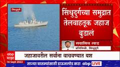 Sindhudurg च्या समुद्रात तेलवाहतूक जहाज बुडालं, दुबईहून-बंगळुरूच्या दिशेनं जाणारं तेलवाहतूक जहाज