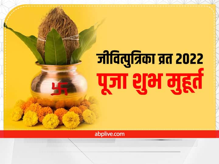 Jivitputrika Vrat 2022 in Bihar Jitiya Vrat Nahay Khay Kharna Surya Arghya Time Shubh Muhurt Jivitputrika Vrat 2022: जितिया से जुड़ी हर जानकारी यहां देखें, पूजन विधि के साथ शुभ मुहूर्त और पारण का समय जानें