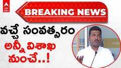 Minister Gudivada Amarnath : రాజధానుల విషయంలో సంచలన వ్యాఖ్యలు చేసిన మంత్రి గుడివాడ | ABP Desam
