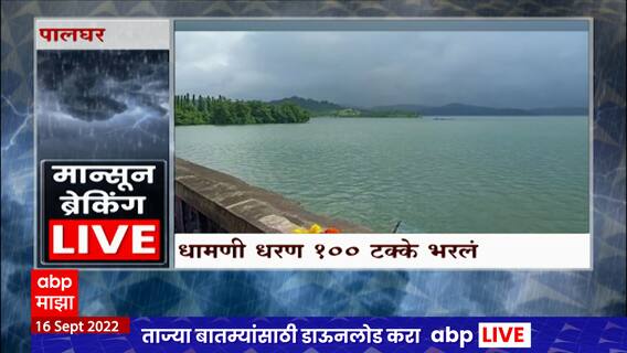 Palghar : राज्यात मुसळधार पाऊस, सूर्या प्रकल्पाचं धामणी धरण 100% भरलं ABP Majha