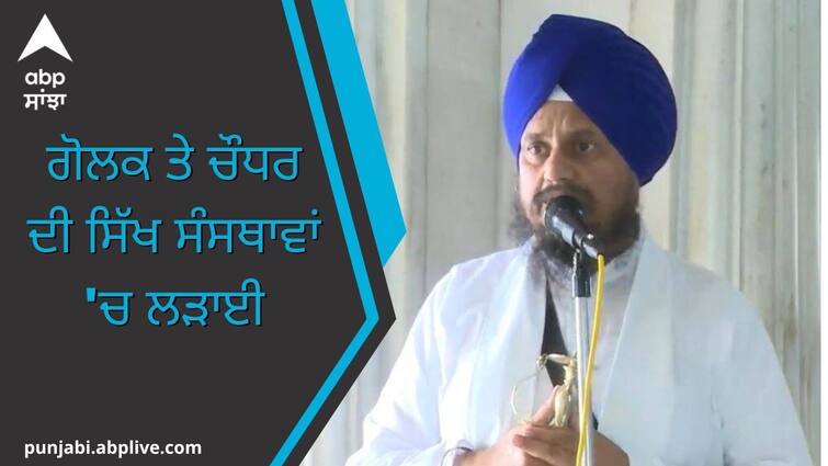 giani harpreet singh comments on sikh organization ਸਿੱਖ ਸੰਸਥਾਵਾਂ ਦੀ ਗੋਲਕ ’ਤੇ ਕਬਜ਼ਾ ਕਰਨ ਤੇ ਚੌਧਰ ਦਿਖਾਉਣ ਦੀ ਲੜਾਈ ਚੱਲ ਰਹੀ: ਗਿਆਨੀ ਹਰਪ੍ਰੀਤ ਸਿੰਘ