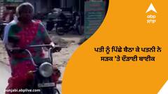 ਪਤੀ ਨੂੰ ਪਿੱਛੇ ਬੈਠਾ ਕੇ ਪਤਨੀ ਨੇ ਸੜਕ 'ਤੇ ਦੌੜਾਈ ਬਾਈਕ, ਲੋਕਾਂ ਨੇ ਕਿਹਾ...