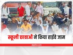 रायबरेली में स्कूल देर से आने पर शिक्षक ने की पिटाई, गुस्साए छात्रों ने जाम किया लखनऊ-प्रयागराज