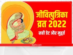 Jivitputrika Vrat 2022: जीवित्पुत्रिका व्रत 17 या 18 सितंबर कब? यहां जानें सही डेट और व्रत पारण समय