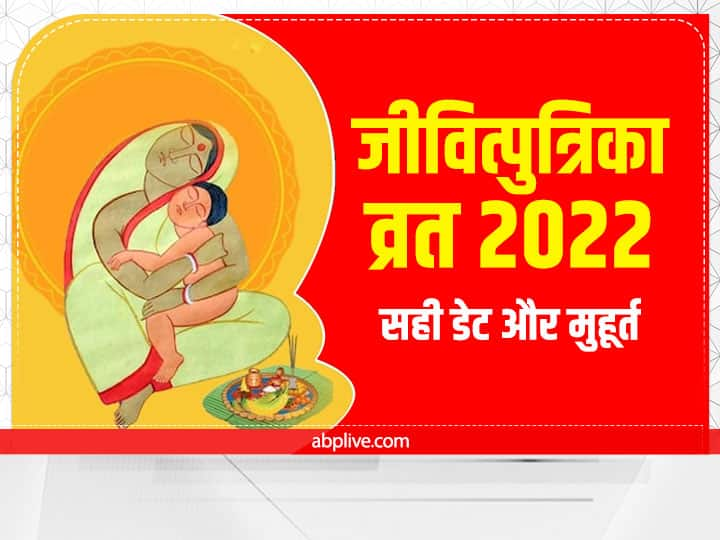 Jivitputrika Vrat 2022: जीवित्पुत्रिका व्रत आश्विन माह की कृष्ण पक्ष अष्टमी के दिन रखा जाता है. इस साल जीवित्पुत्रिका व्रत की डेट को लेकर कंफ्यूजन है. जानते हैं जिउतिया व्रत की सही डेट और मुहूर्त