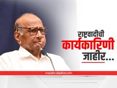 Ncp National Executive : राष्ट्रवादीची राष्ट्रीय कार्यकारिणी जाहीर;  कोणाला मिळालं स्थान?  