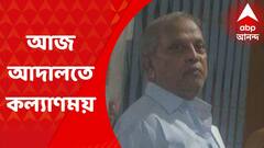 আজ আদালতে তোলা হবে কল্যাণময় গঙ্গোপাধ্যায়কে