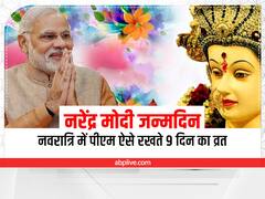 PM Modi Birthday 2022: नवरात्रि में नरेंद्र मोदी इस तरह 9 दिन तक रखते हैं 'व्रत'