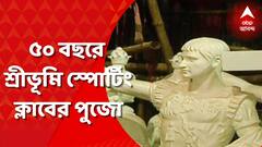 সুবর্ণ জয়ন্তী বর্ষে শ্রীভূমি স্পোর্টিং ক্লাবের পুজো, রয়েছে কী নতুন চমক?
