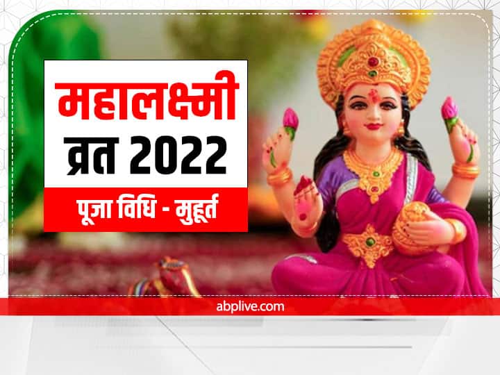 Mahalakshami Vrat 2022: महालक्ष्मी व्रत के अंतिम दिन कल ऐसे करें गजलक्ष्मी देवी की पूजा, जानें मुहूर्त और लाभ