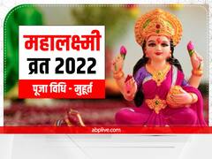 Mahalakshami Vrat 2022: महालक्ष्मी व्रत के अंतिम दिन कल ऐसे करें गजलक्ष्मी देवी की पूजा, जानें मुहूर्त और लाभ