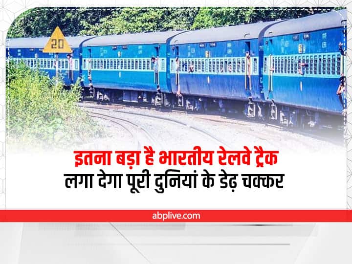 Amazing railways facts about Indian railway and where Indian railway stands in the World Indian Railway Amazing Facts: इतना बड़ा है भारतीय रेलवे ट्रैक, लगा देगा पूरी दुनिया के डेढ़ चक्कर 