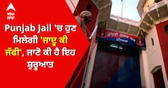 Punjab Jail 'ਚ ਹੁਣ ਮਿਲੇਗੀ 'ਜਾਦੂ ਕੀ ਜੱਫੀ', ਜਾਣੋ ਕੀ ਹੈ Galvakadi Scheme