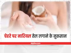 चेहरे पर नारियल तेल लगाने से हो सकती है परेशानी, इस्तेमाल करने से पहले जरूर सोचें