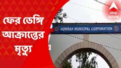 ডেঙ্গিতে আরও ১জনের মৃত্যু হাওড়ায়, পুজোর ছুটি বাতিল স্বাস্থ্যকর্মী ও সাফাইকর্মীদের