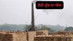 ਭੱਠਾ ਮਾਲਕਾਂ ਦੀ ਹੜਤਾਲ ਨੇ ਮਚਾਈ ਹਾਹਾਕਾਰ, ਨਿਰਮਾਣ ਕਾਰਜ ਰੁਕੇ, ਮਜ਼ਦੂਰਾਂ ਲਈ ਰੋਟੀ-ਟੁੱਕ ਵੀ ਹੋਇਆ ਔਖਾ