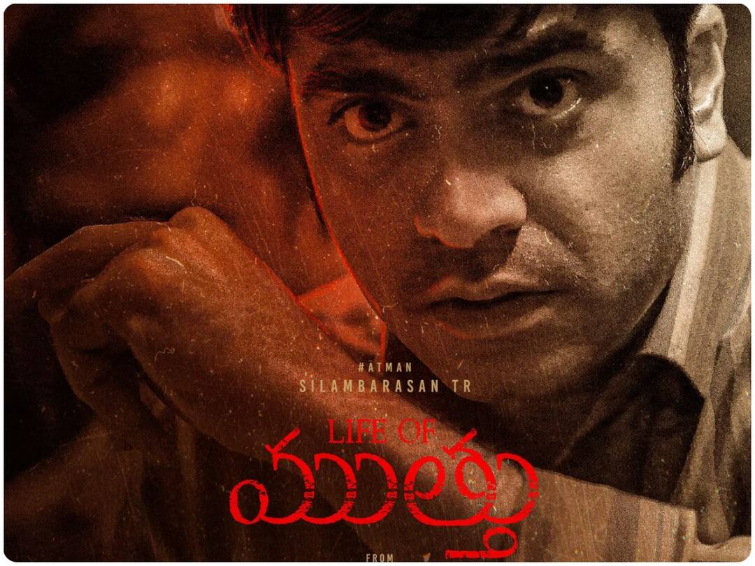 The Life Of Muthu Reviews : తమిళంలో శింబు సినిమాకు బ్లాక్బస్టర్ టాక్ - తెలుగు ప్రేక్షకులు వెయిటింగ్ The Life Of Muthu Movie Simbu Gautham Menon's Vendhu Thanindhathu Kaadu Got Positive Reviews Hit Talk In Tamil Waiting For Telugu Audience Reaction The Life Of Muthu Reviews : తమిళంలో శింబు సినిమాకు బ్లాక్బస్టర్ టాక్ - తెలుగు ప్రేక్షకులు వెయిటింగ్