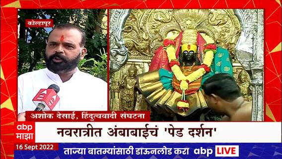 Ambabai Kolhapur : कोल्हापूरच्या अंबाबाईचं 200 रुपयांमध्ये VIP दर्शन, हिंदुत्ववादी संघटनांचा विरोध