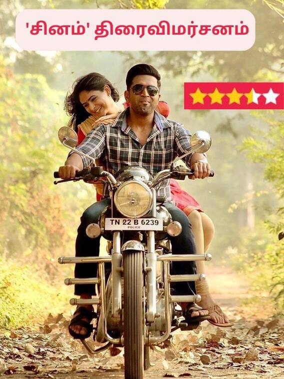 சினம் கொள்ள வைத்ததா சினம்?