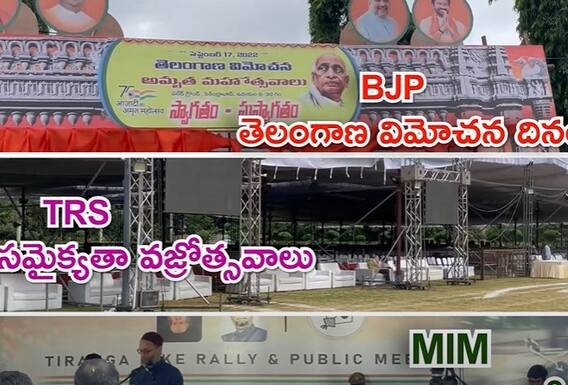 Telanagana Political Parties Sep 17 : ఒక్కో పార్టీది ఒక్కో దారి | DNN | ABP Desam