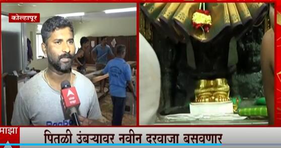 Kolhapur Ambabai Temple: कोल्हापूरच्या अंबाबाई मंदिरातील दरवाजे बदलणार