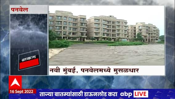 Navi Mumbai Heavy Rain : नवी मुंबईतही जोरदार पाऊस, पनवेलच्या वाझे गावात मोठ्या प्रमाणात पाणी