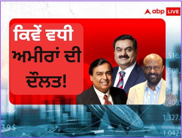 Richest Indian List: Know, how much has increased in the wealth of these billionaires including Adani-Ambani! Richest Indian List: ਜਾਣੋ, ਅਡਾਨੀ-ਅੰਬਾਨੀ ਸਮੇਤ ਇਨ੍ਹਾਂ ਅਰਬਪਤੀਆਂ ਦੀ ਦੌਲਤ ਕਿੰਨਾ ਹੋਇਆ ਇਜ਼ਾਫਾ!