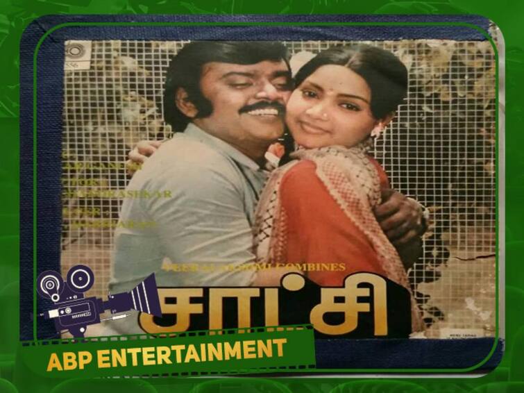 Vijayakanth starring 'Saatchi' movie was released 39 years ago on this day Saatchi Movie: விஜயகாந்த்-எஸ்.ஏ.சி., காம்போ... 39 ஆண்டுகளுக்கு முன் அதற்கு சாட்சி இந்த ‛சாட்சி’!