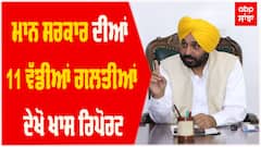 CM bhagwant Mann : 6 ਮਹੀਨਿਆਂ 'ਚ ਮਾਨ ਸਰਕਾਰ ਦੀਆਂ 11 ਵੱਡੀਆਂ ਗਲਤੀਆਂ, ਦੇਖੋ ਖਾਸ ਰਿਪੋਰਟ