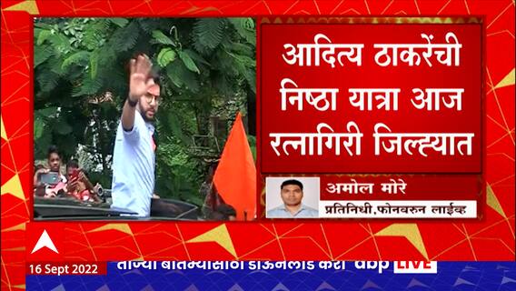 Aaditya Thackeray : आदित्य ठाकरे यांची निष्ठा यात्रा आज रत्नागिरीत, योगेश कदमांच्या मतदारसंघात सभा